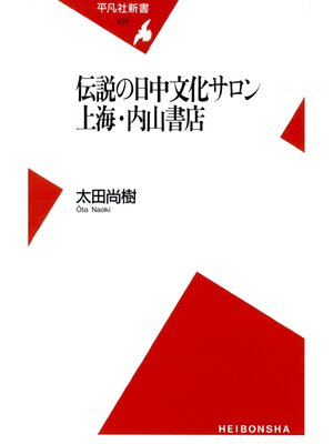 cover image of 伝説の日中文化サロン 上海・内山書店